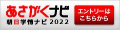 あさがくナビ2022