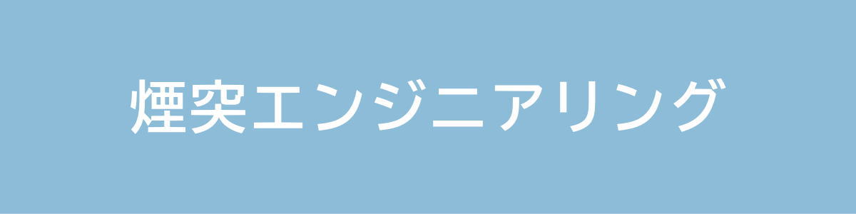 煙突エンジニアリング