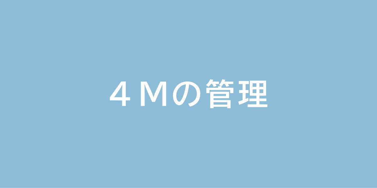 ４Ｍの管理