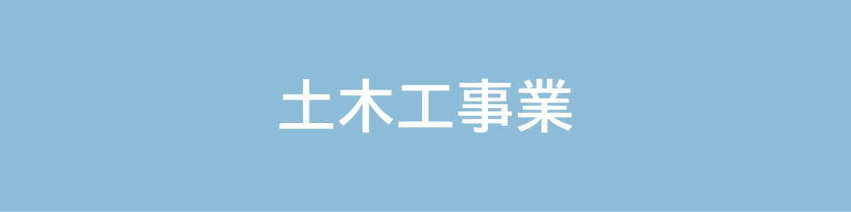 土木工事業