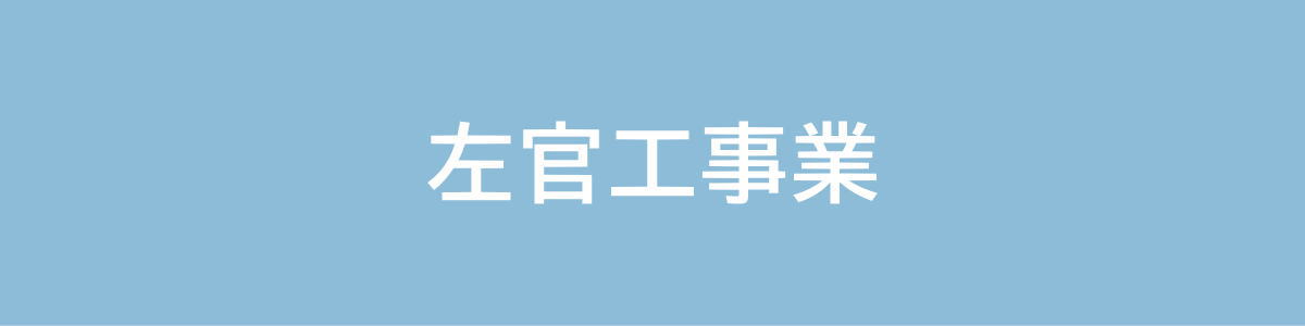 左官工事業