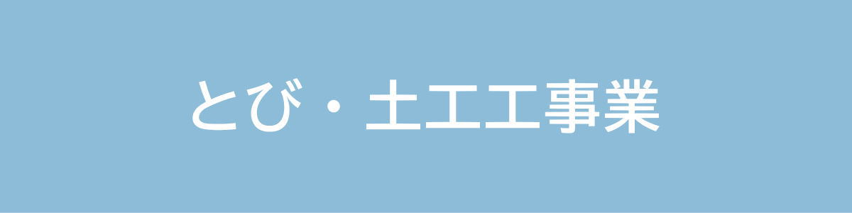 とび・土工工事業