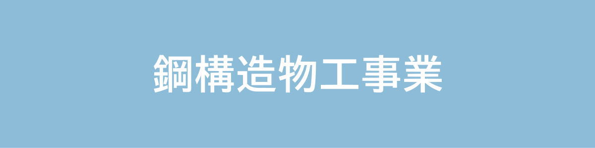 鋼構造物工事業