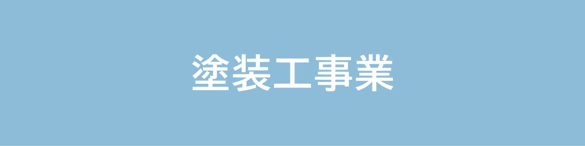 塗装工事業