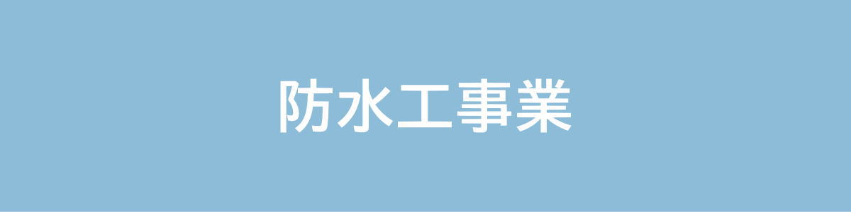 防水工事業