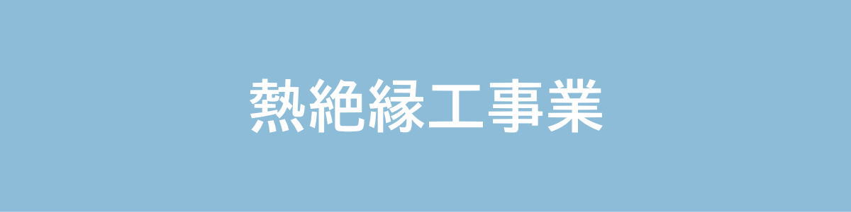 熱絶縁工事業