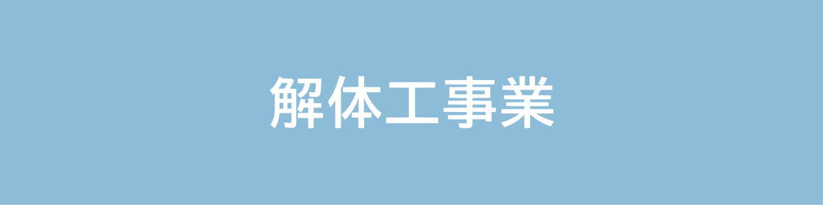 解体工事業