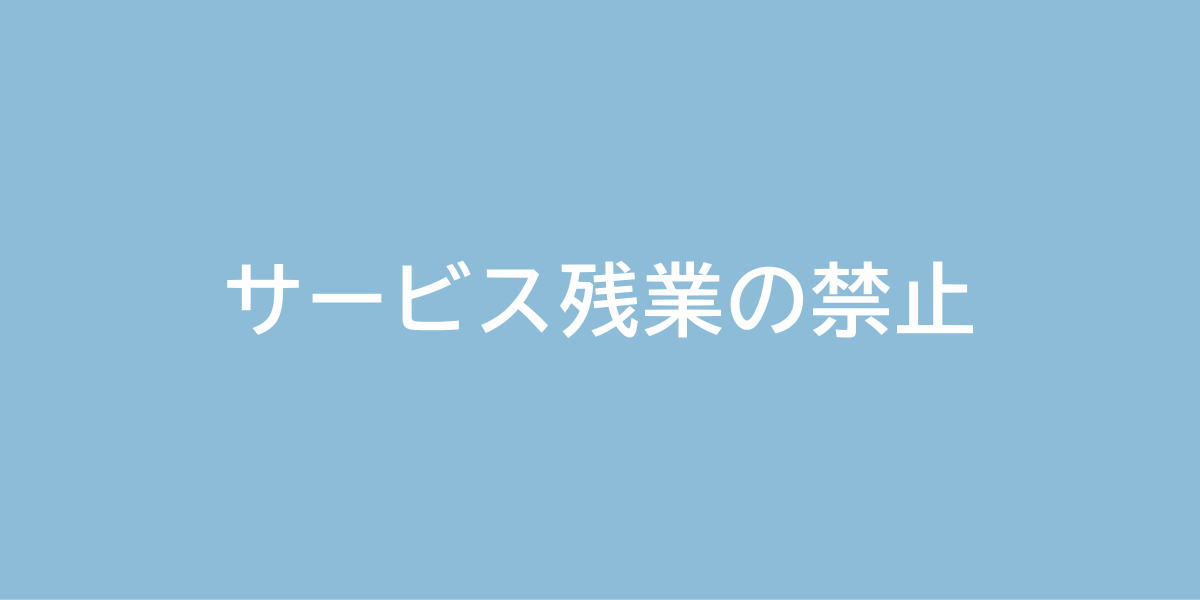 サービス残業の禁止