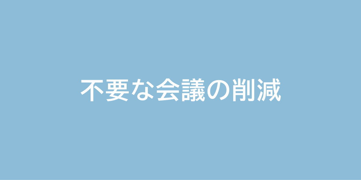 不要な会議の削減