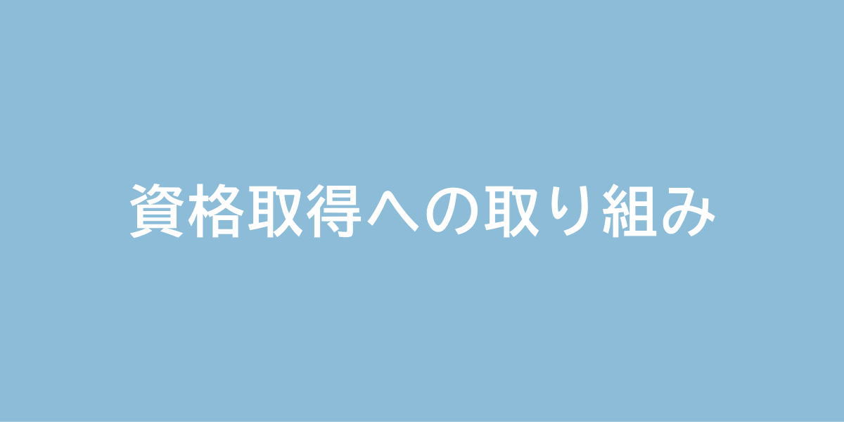 資格取得への取り組み