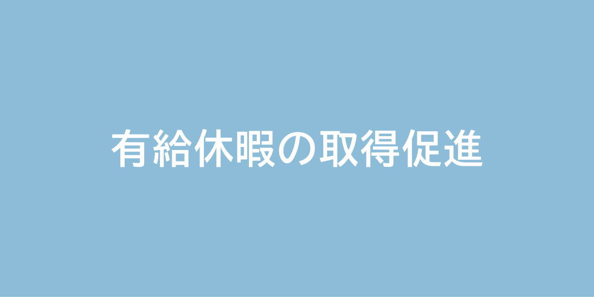 有給休暇の取得促進