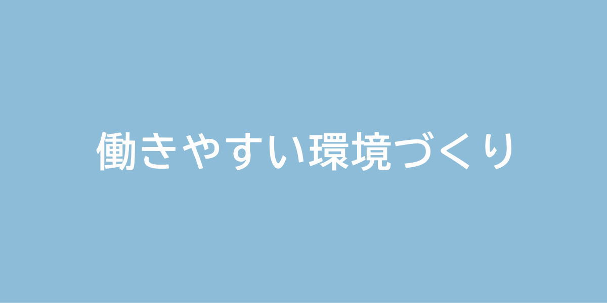 働きやすい環境づくり