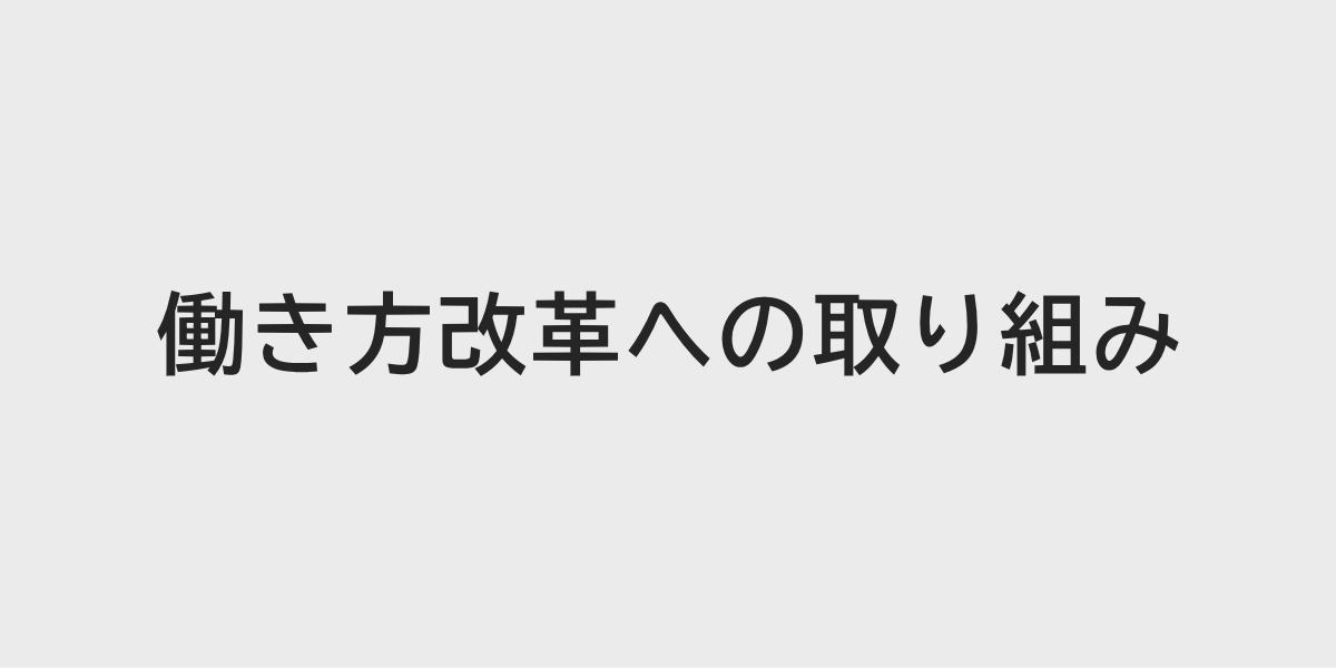 働き方改革への取り組み