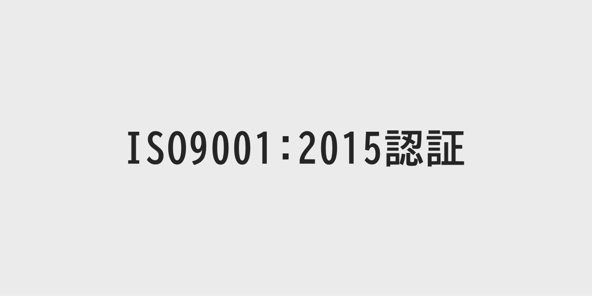 ISO9001:2015認証