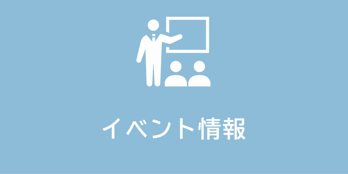 イベント情報