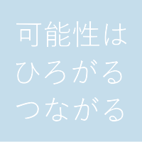 可能性はひろがるつながる