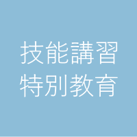 技能講習および特別教育